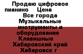Продаю цифровое пианино! › Цена ­ 21 000 - Все города Музыкальные инструменты и оборудование » Клавишные   . Хабаровский край,Хабаровск г.